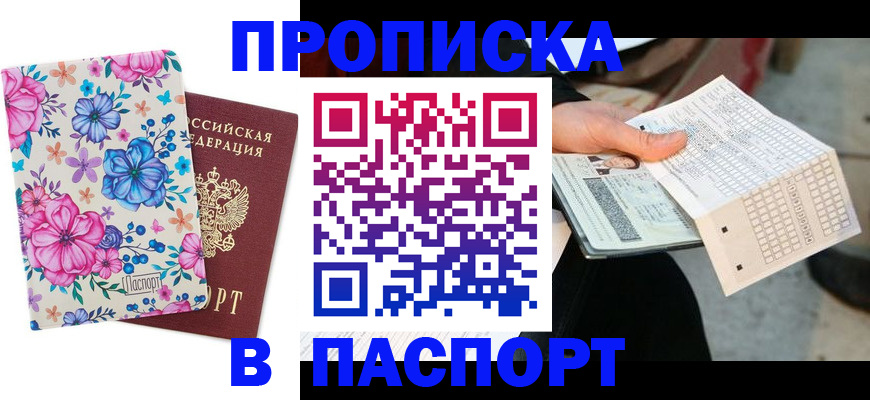 прописка штамп в Балабаново